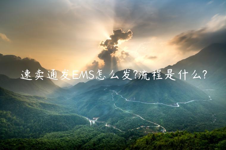 速賣通發(fā)EMS怎么發(fā)?流程是什么?